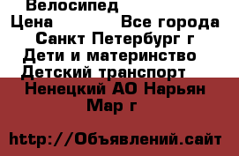 Велосипед trec mustic › Цена ­ 3 500 - Все города, Санкт-Петербург г. Дети и материнство » Детский транспорт   . Ненецкий АО,Нарьян-Мар г.